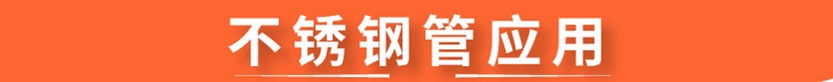 304Ledong官方网站_乐动ledong(中国)圆管54x1.5