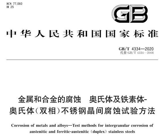 Ledong官方网站_乐动ledong(中国)制品管的晶间腐蚀试验标准