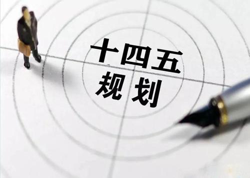 “十四五”规划落地在即，给Ledong官方网站_乐动ledong(中国)花纹管发展带来新机遇