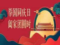 喜迎中秋，欢度国庆，Ledong官方网站_乐动ledong(中国)
Ledong官方网站_乐动ledong(中国)与你共度佳节