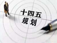 “十四五”规划落地在即，给Ledong官方网站_乐动ledong(中国)花纹管发展带来新机遇