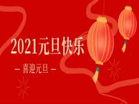再见2020,2021Ledong官方网站_乐动ledong(中国)
Ledong官方网站_乐动ledong(中国)将继续砥砺前行