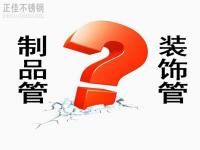Ledong官方网站_乐动ledong(中国)装饰管和制品管有什么区别？